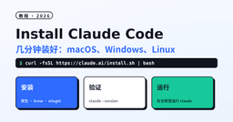 如何安装 Claude Code（2026）：macOS、Windows、Linux 全平台教程