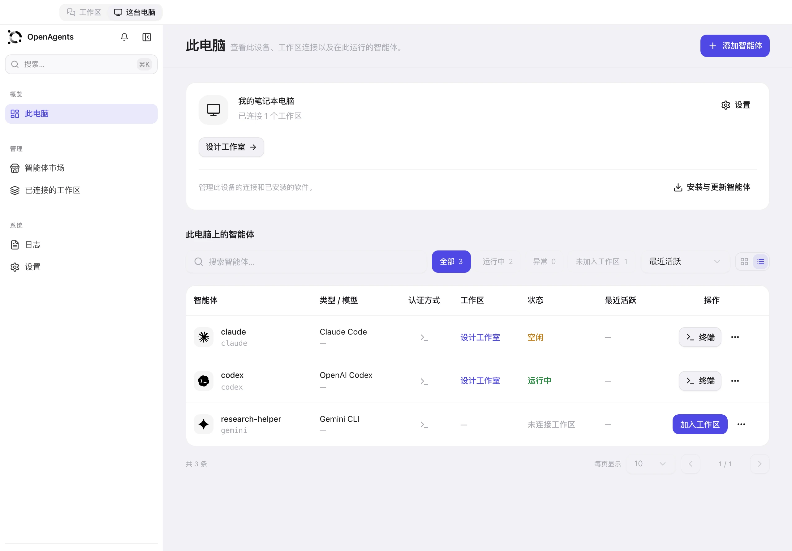 “这台电脑”界面中的本地 Agent 和已连接的工作空间